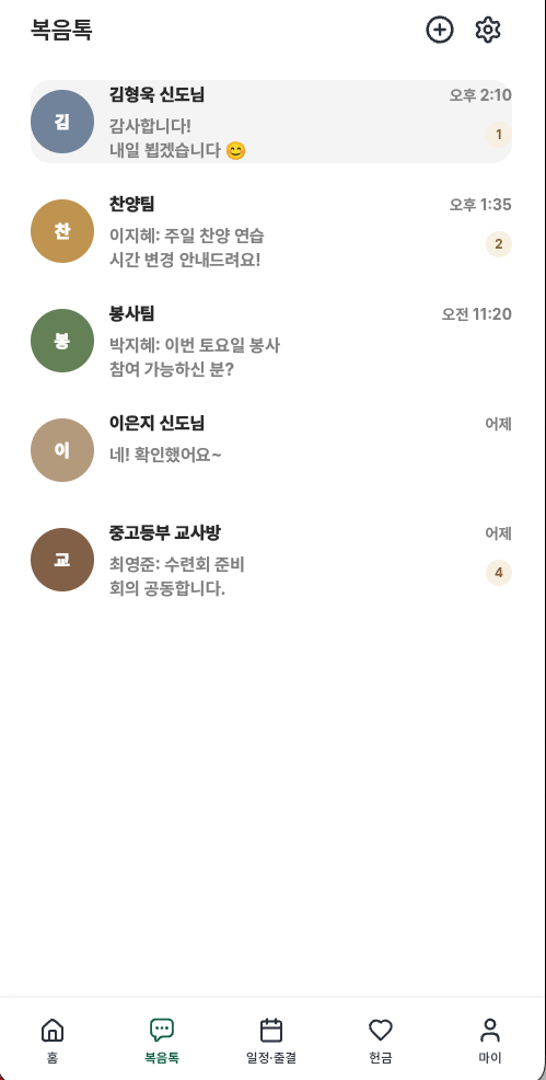 복음톡 채팅 목록 화면 예시