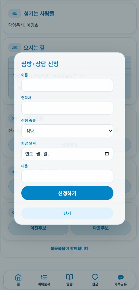 심방·상담 신청 화면 예시