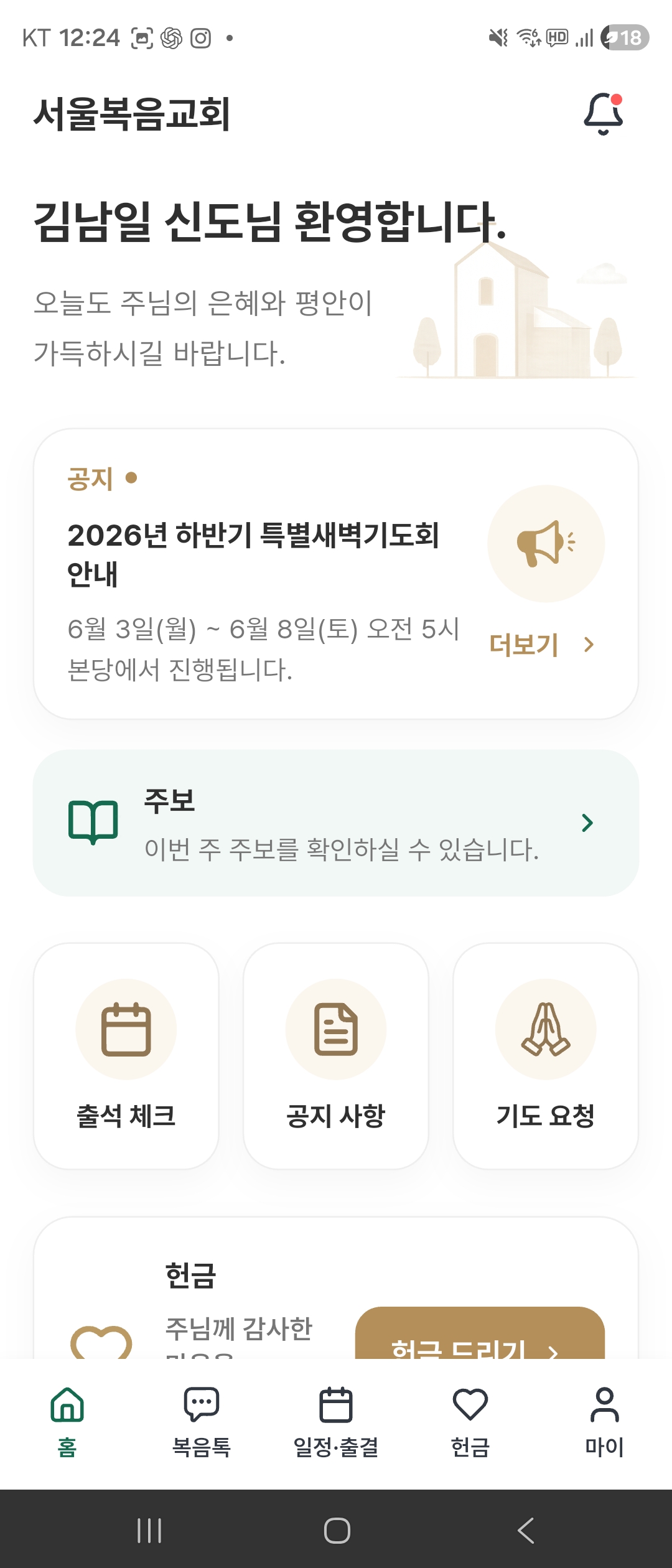 공지와 주보가 보이는 홈 화면 예시