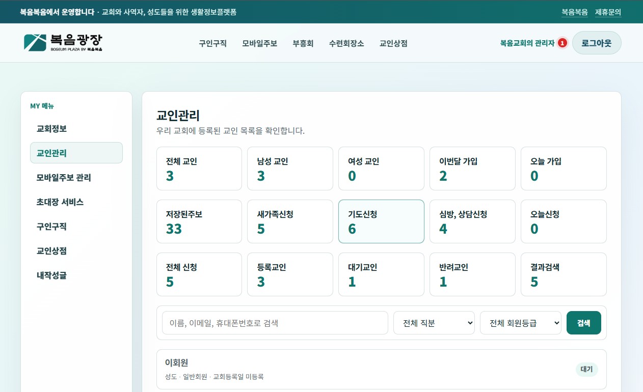 교인관리 관리자 화면 예시