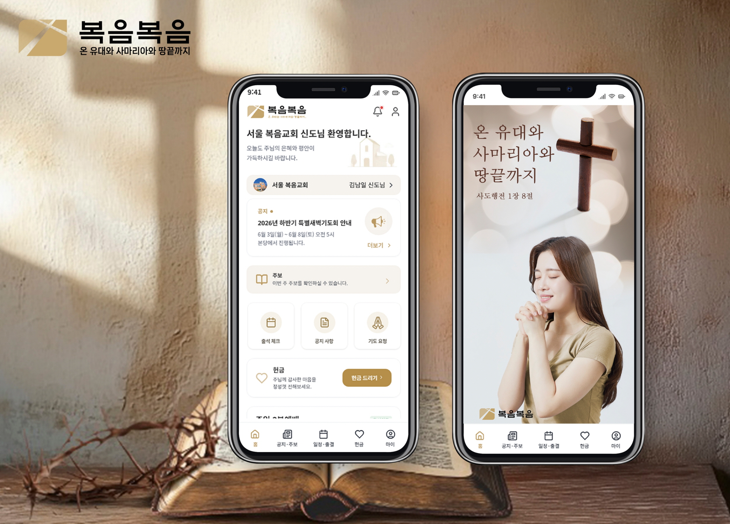 복음복음 앱 화면 미리보기